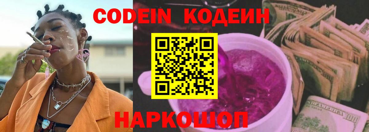 Кодеиновый сироп Lean Purple Drank  Вход с VPN  Сегежа 
